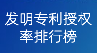 国知局发布中国企业发明专利授权率排行榜，字节跳动位列第一！